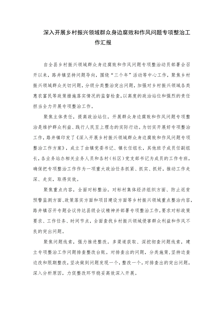 2023乡村振兴领域不正之风和腐败问题专项整治工作的情况汇报10篇(最新精选).docx_第2页