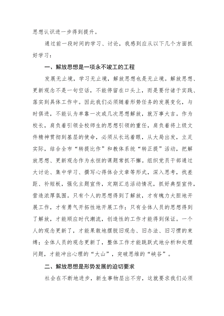 实验中学校长解放思想、奋发进取心得体会(六篇).docx_第2页