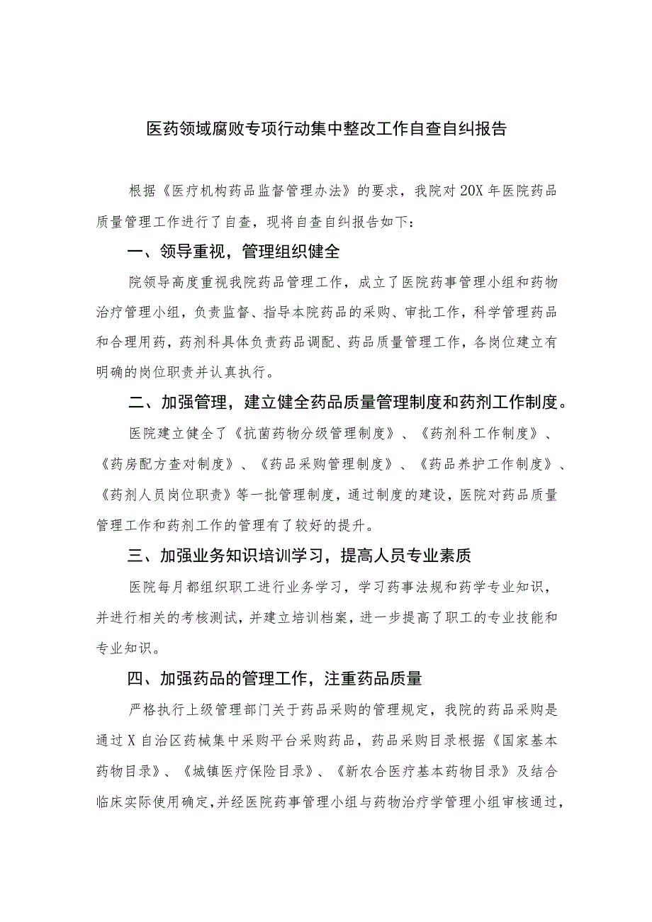 2023医药领域腐败专项行动集中整改工作自查自纠报告（15篇）.docx_第1页