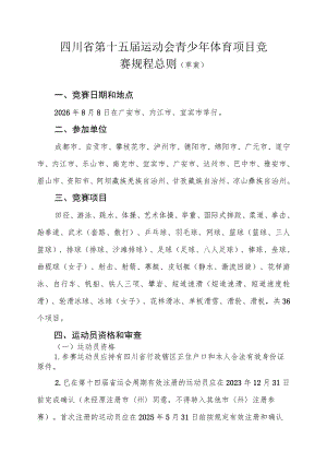 四川省第十五届运动会青少年体育项目竞赛规程总则（草案）.docx