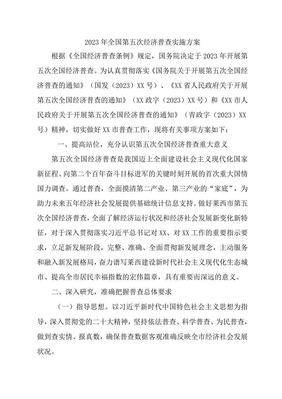 2023年工业园区开展全国第五次经济普查专项实施方案.docx_第1页