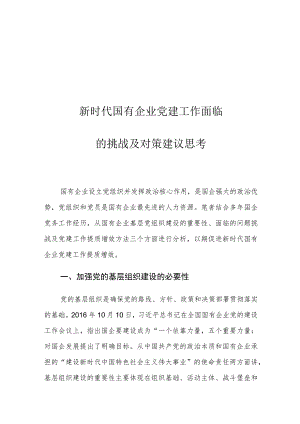 新时代国有企业党建工作面临的挑战及对策建议思考.docx