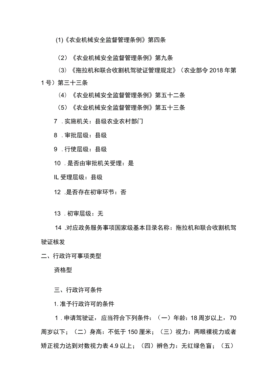 00012034700003 事项拖拉机和联合收割机驾驶证核发下业务项 拖拉机和联合收割机驾驶证核发实施规范.docx_第2页