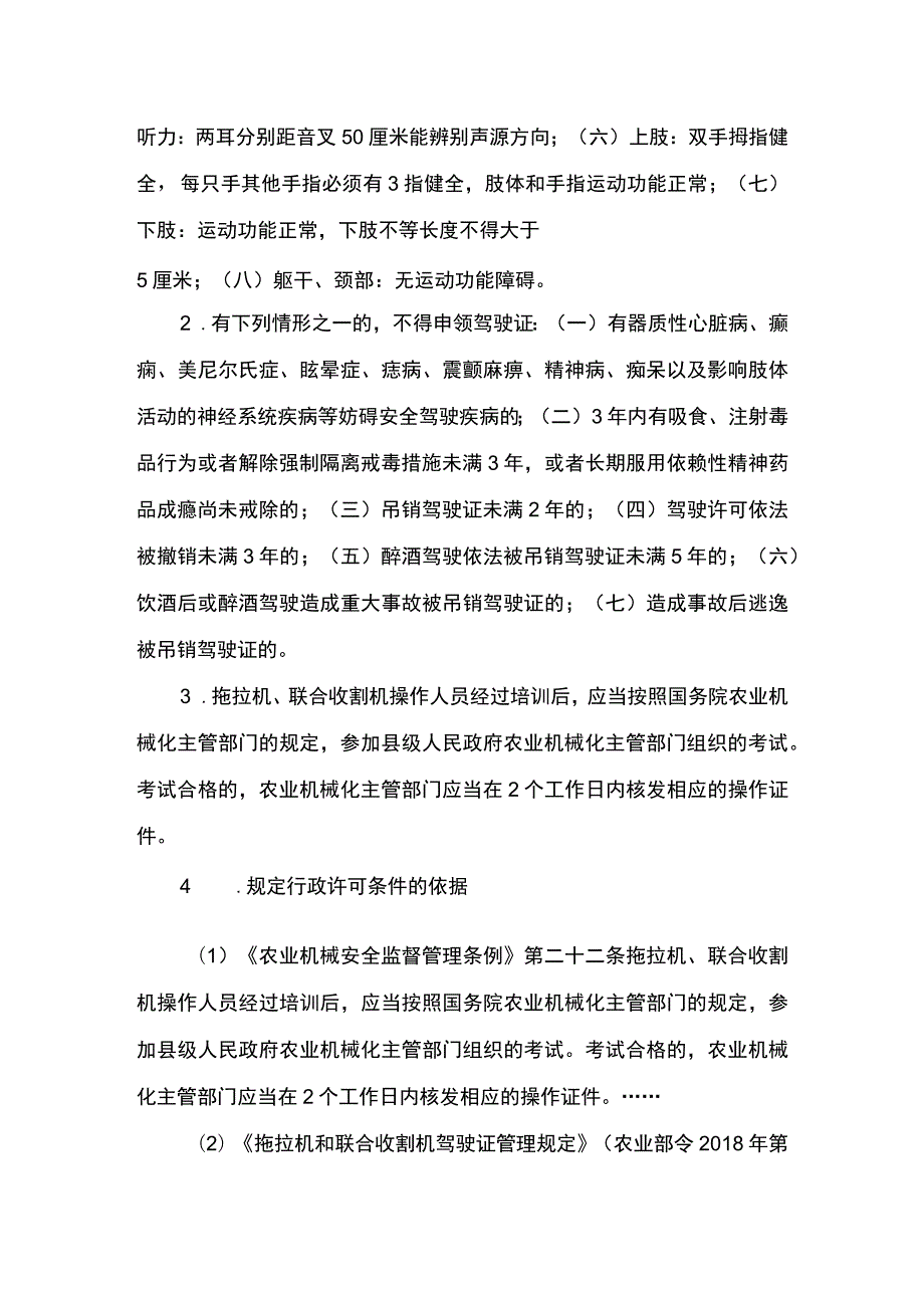 00012034700003 事项拖拉机和联合收割机驾驶证核发下业务项 拖拉机和联合收割机驾驶证核发实施规范.docx_第3页