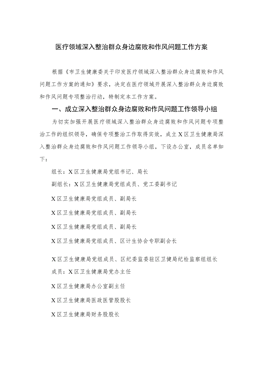 2023医疗领域深入整治群众身边腐败和作风问题工作方案共10篇.docx_第1页