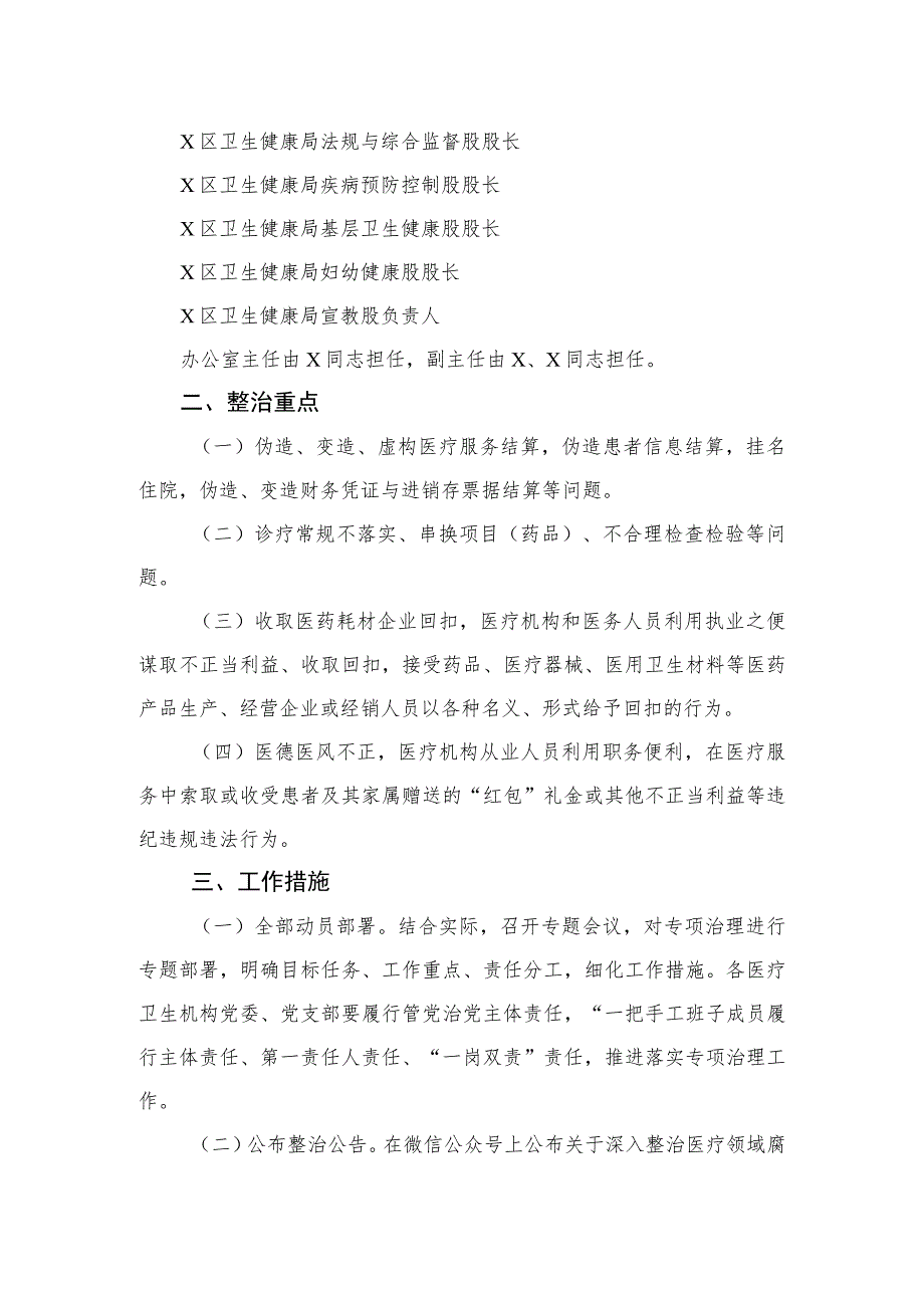 2023医疗领域深入整治群众身边腐败和作风问题工作方案共10篇.docx_第2页