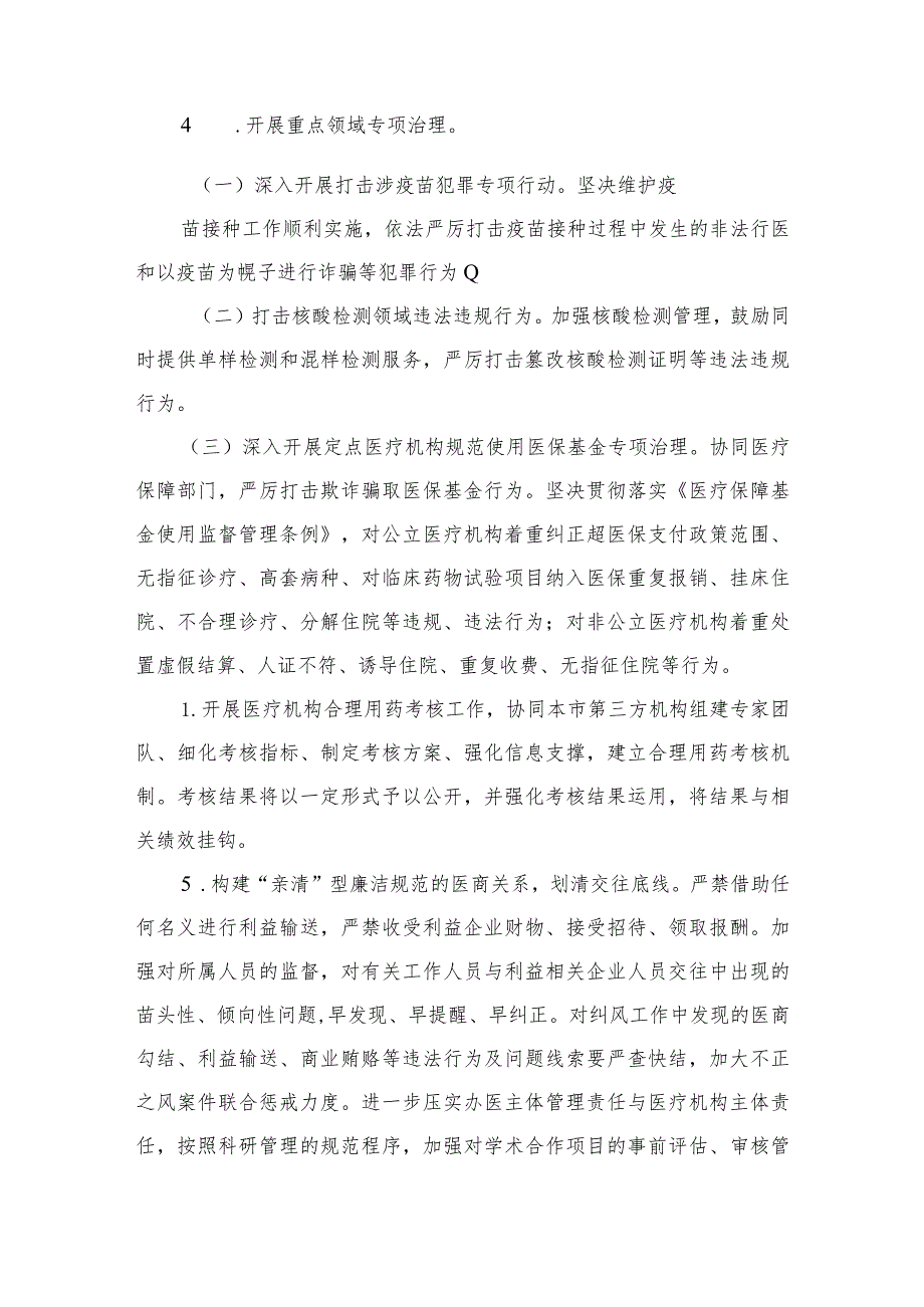 2023年纠正医药购销领域和医疗服务中不正之风工作方案精选10篇.docx_第3页