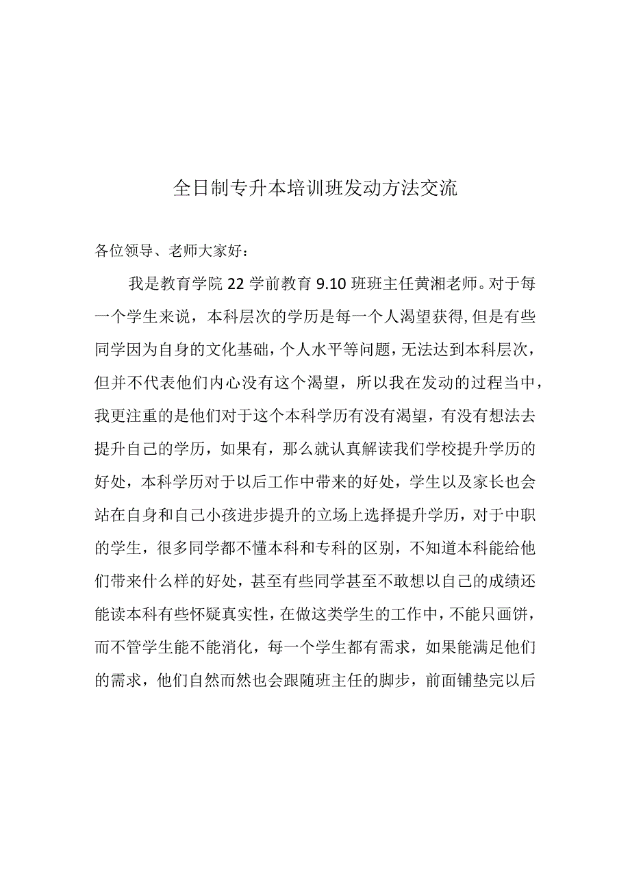 全日制专升本培训班发动方法交流.docx_第1页