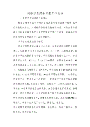 网络信息安全自查工作总结十篇.docx