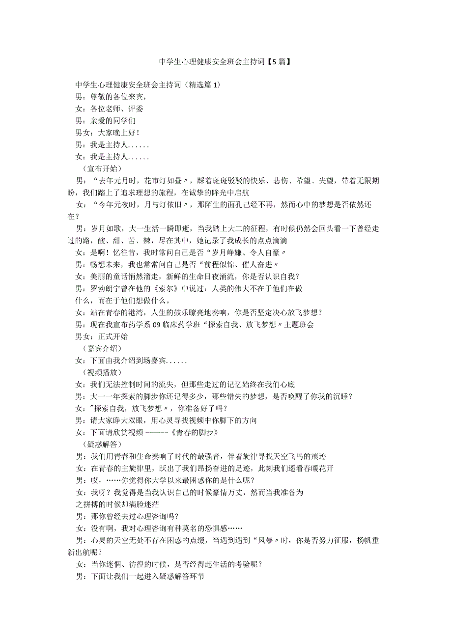 中学生心理健康安全班会主持词【5篇】.docx_第1页