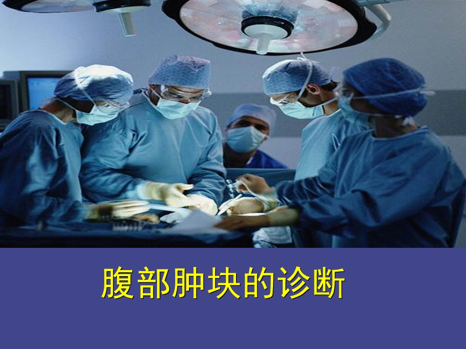 腹部肿块的诊断123.ppt_第1页