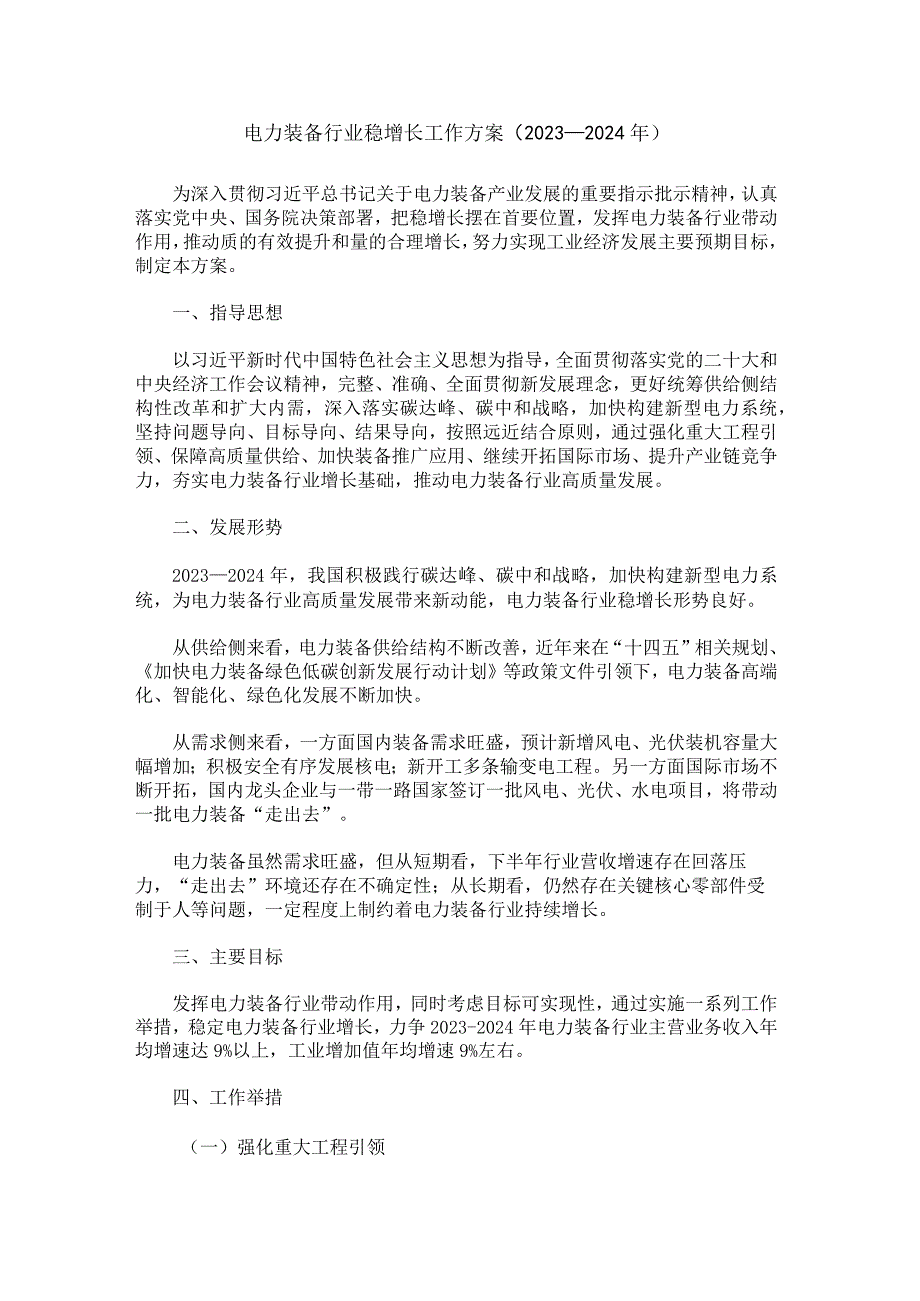 电力装备行业稳增长工作方案（2023-2024年）.docx_第1页