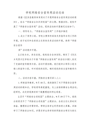 学校网络安全宣传周活动总结.docx