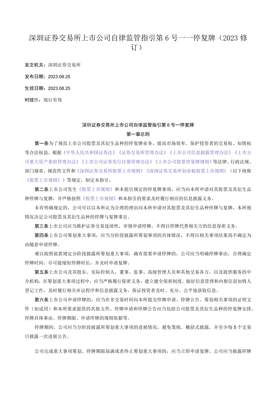 深圳证券交易所上市公司自律监管指引第6号——停复牌（2023修订）.docx_第1页