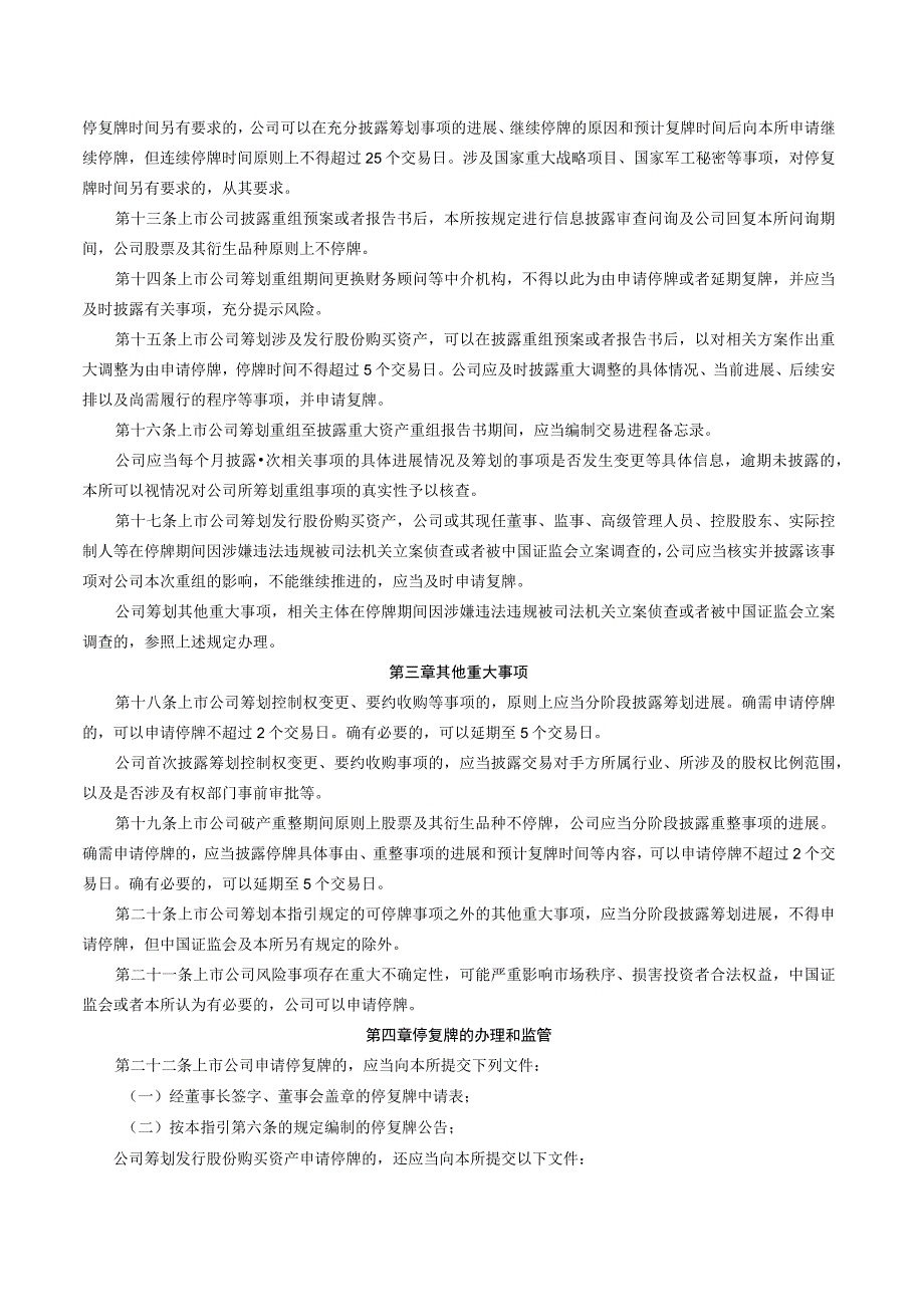 深圳证券交易所上市公司自律监管指引第6号——停复牌（2023修订）.docx_第3页