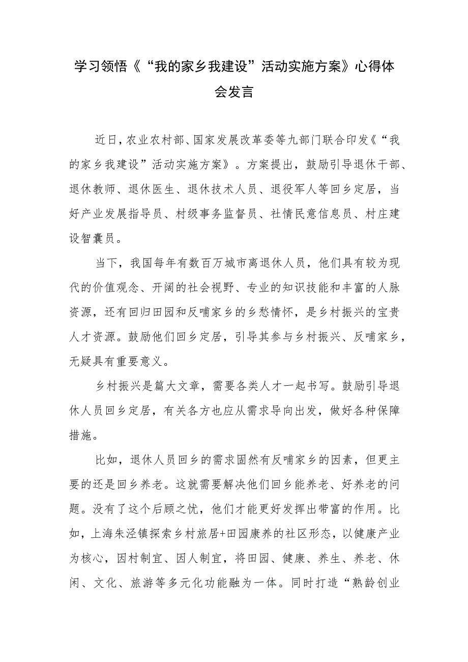 学习领悟《“我的家乡我建设”活动实施方案》心得体会发言2篇.docx_第1页