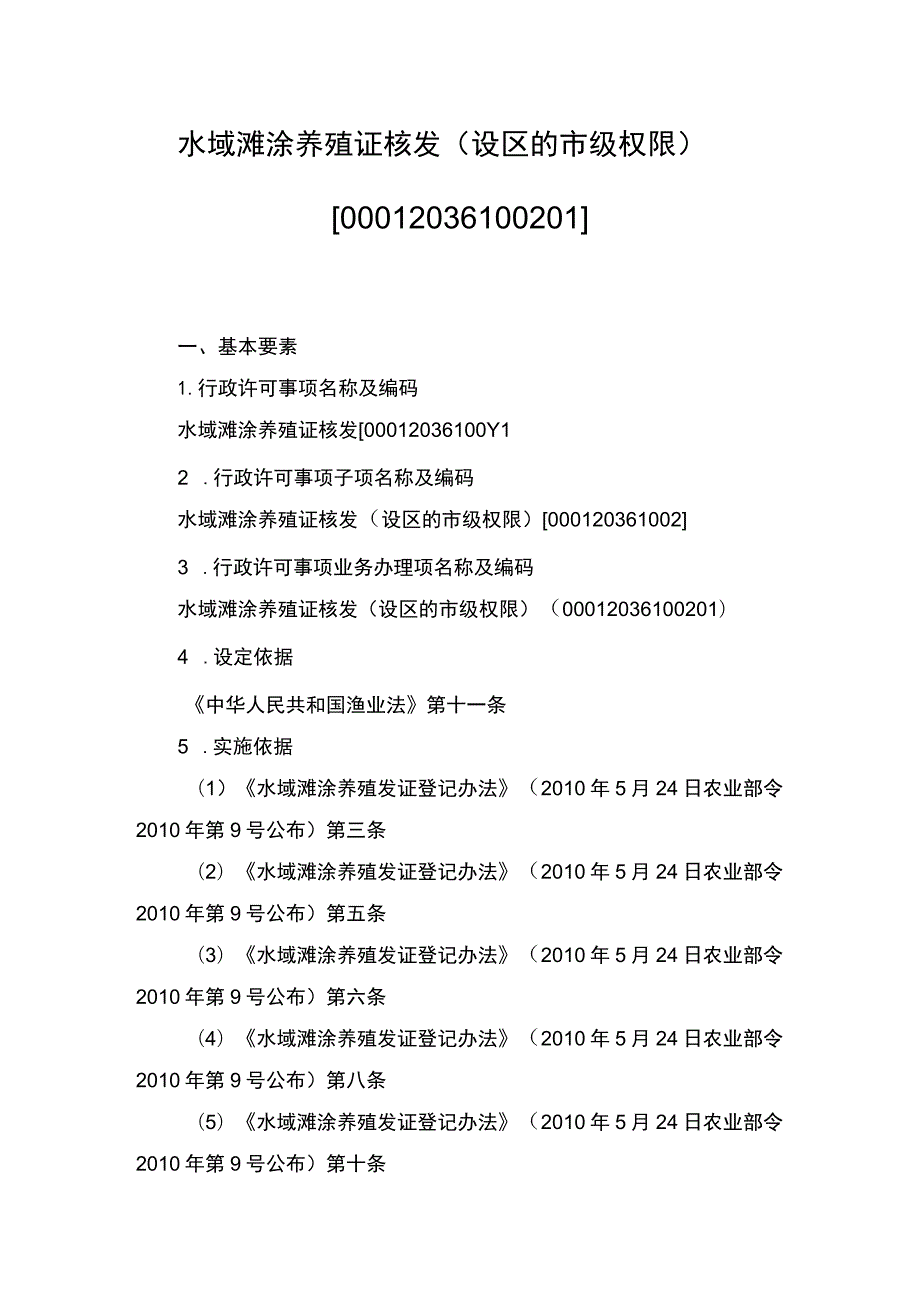 00012036100201 事项水域滩涂养殖证核发（设区的市级权限）下业务项 水域滩涂养殖证核发（设区的市级权限）实施规范.docx_第1页