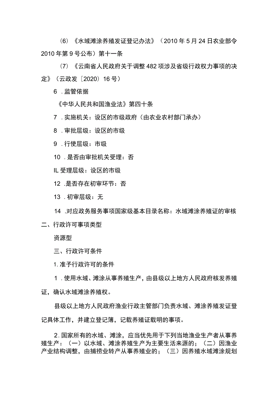 00012036100201 事项水域滩涂养殖证核发（设区的市级权限）下业务项 水域滩涂养殖证核发（设区的市级权限）实施规范.docx_第2页