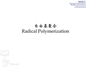 自由基聚合与聚合方法武汉理工大学.ppt