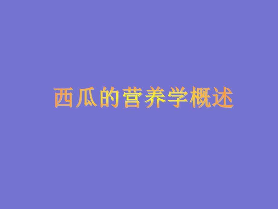 蔬菜水果与健康西瓜.ppt_第1页