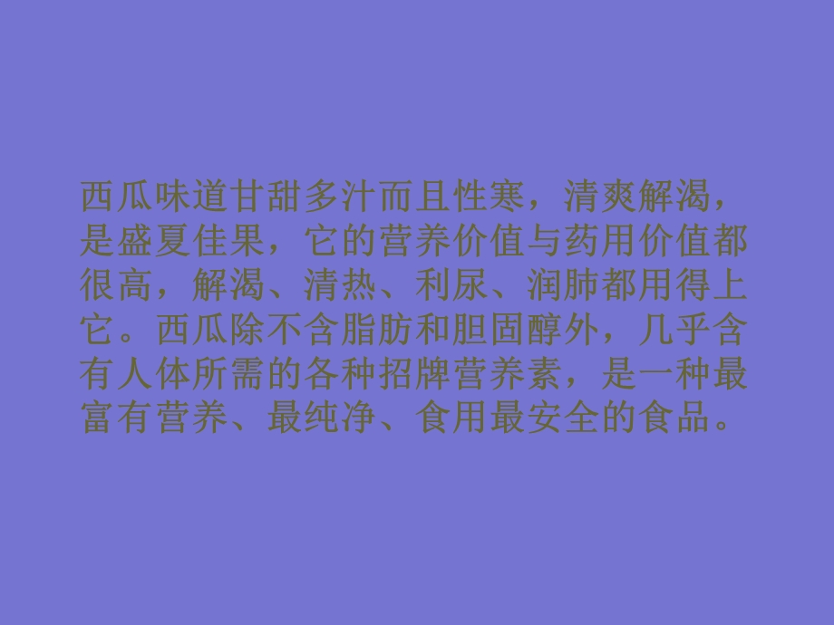 蔬菜水果与健康西瓜.ppt_第3页