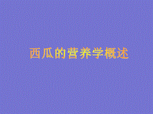 蔬菜水果与健康西瓜.ppt