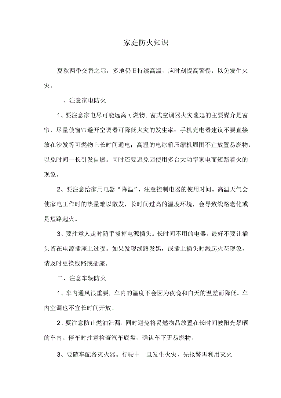 家庭防火知识（2023年）.docx_第1页