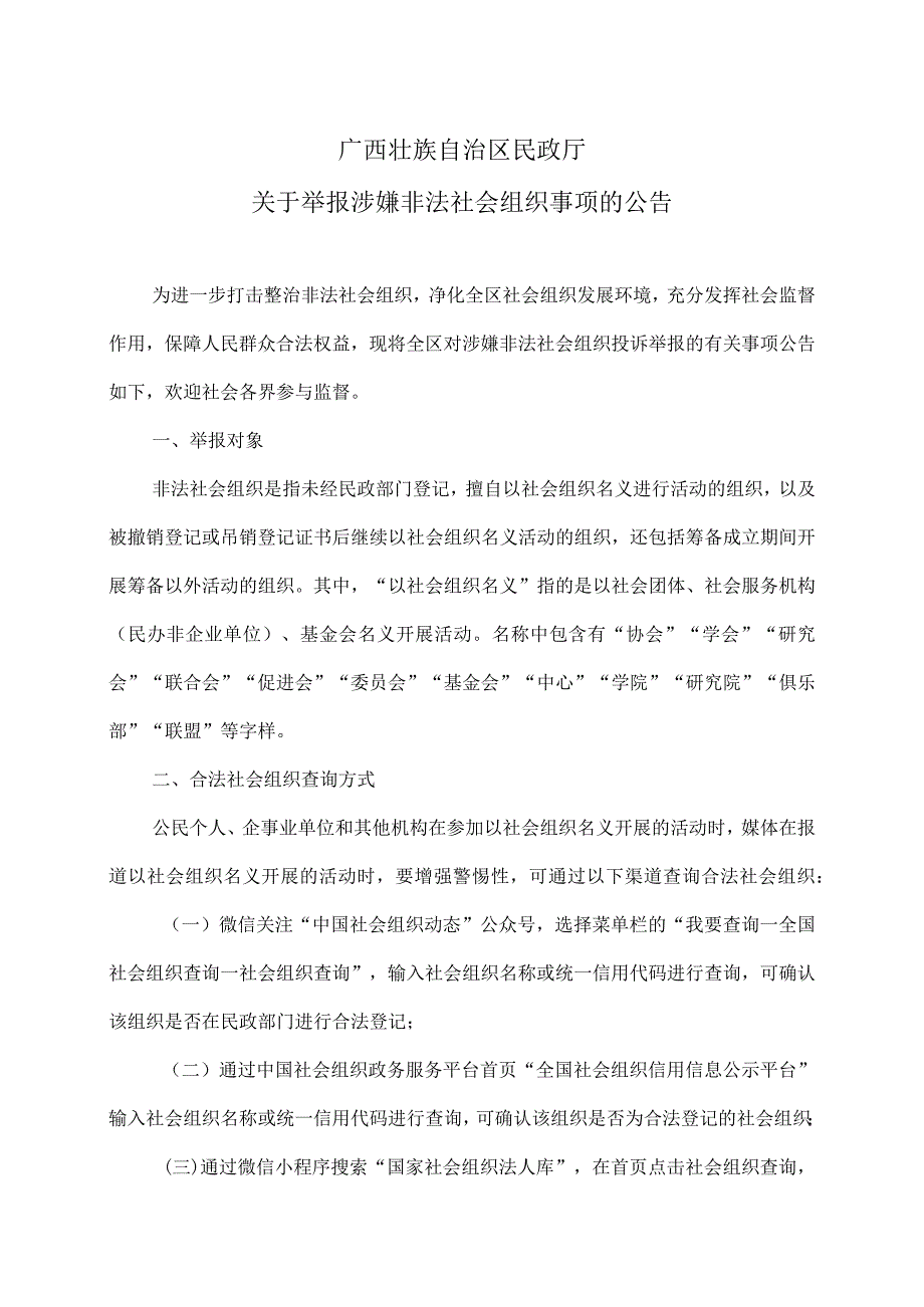 广西壮族自治区民政厅关于举报涉嫌非法社会组织事项的公告（2023年）.docx_第1页