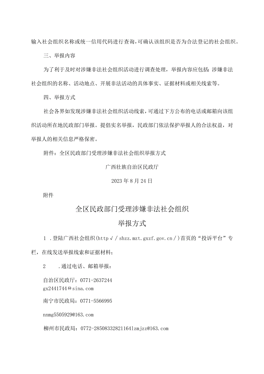 广西壮族自治区民政厅关于举报涉嫌非法社会组织事项的公告（2023年）.docx_第2页