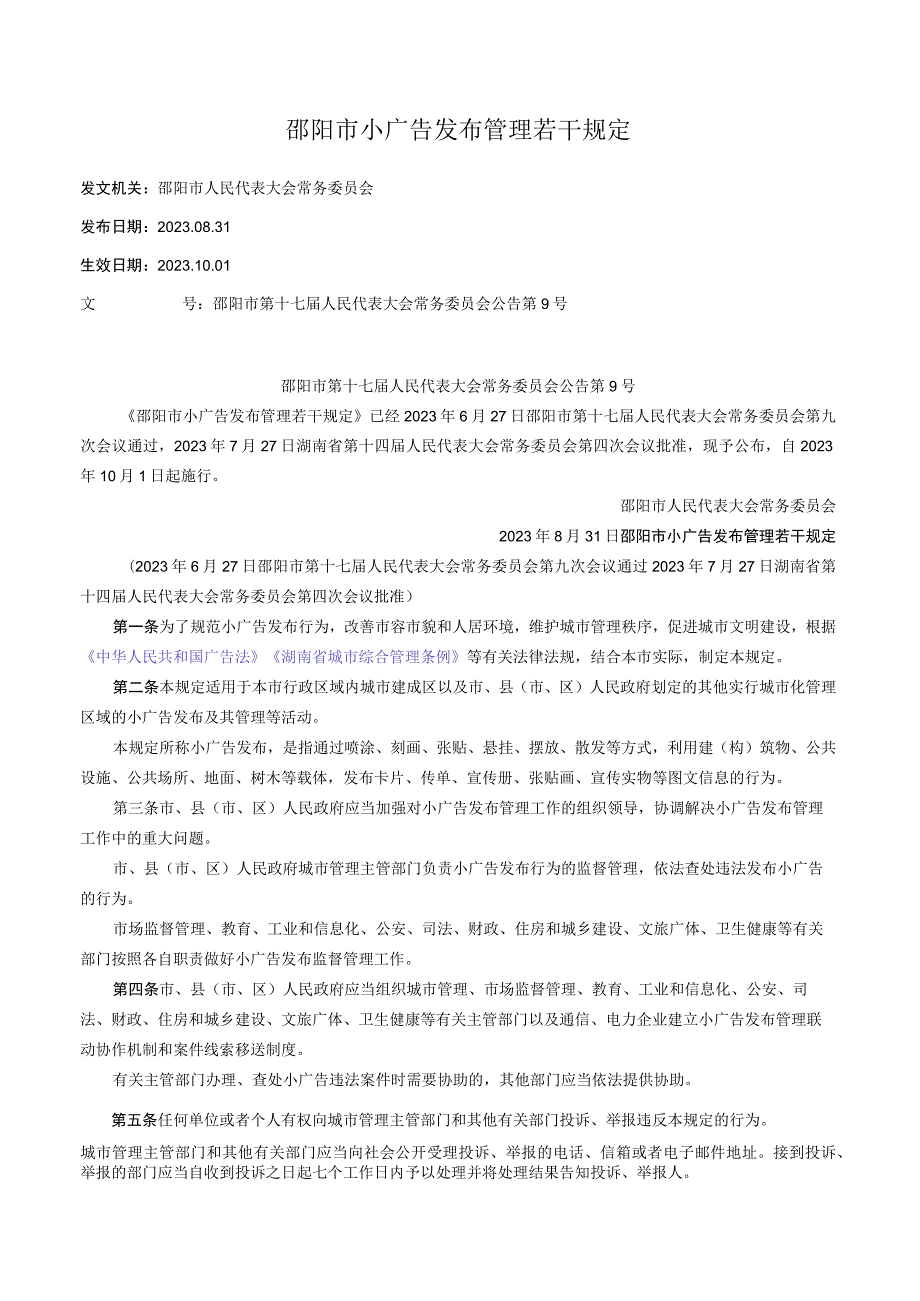 邵阳市小广告发布管理若干规定.docx_第1页