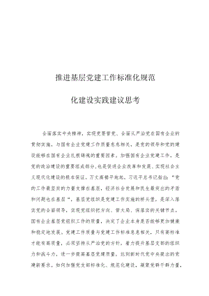 推进基层党建工作标准化规范化建设实践建议思考.docx