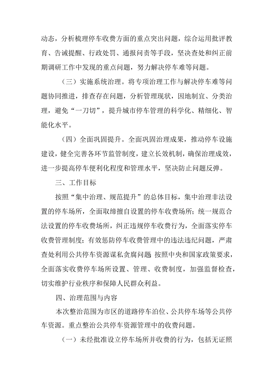 2023年停车收费管理突出问题专项治理工作方案.docx_第2页