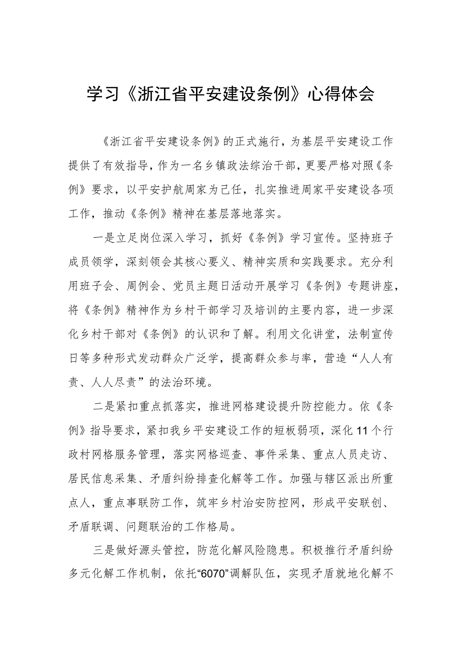 三篇党员干部学习《浙江省平安建设条例》心得体会范文.docx_第1页