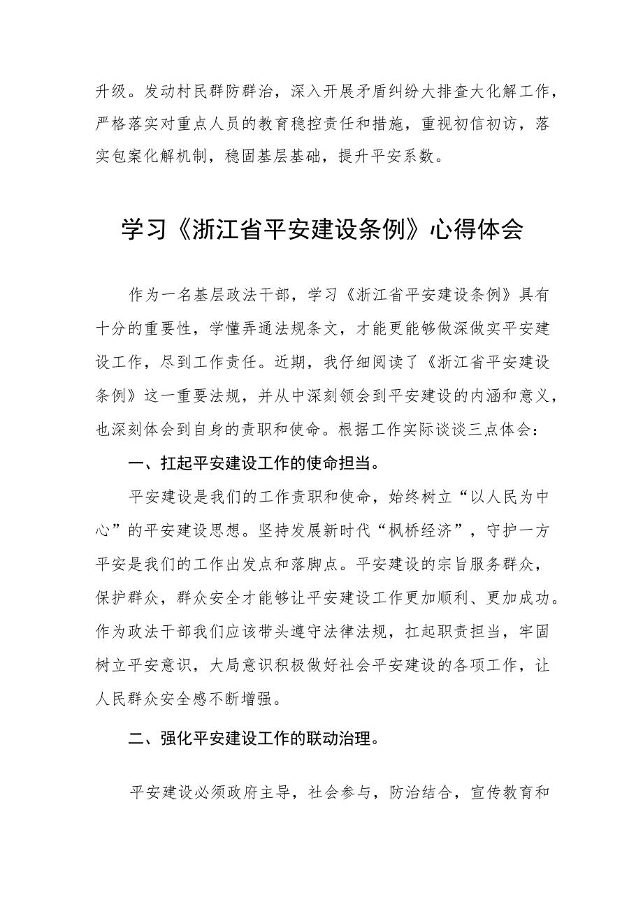 三篇党员干部学习《浙江省平安建设条例》心得体会范文.docx_第2页