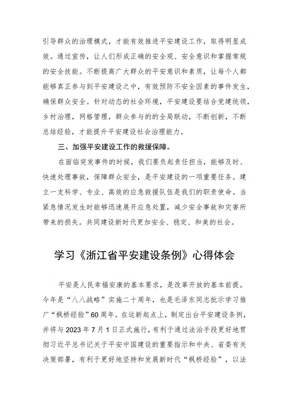 三篇党员干部学习《浙江省平安建设条例》心得体会范文.docx_第3页