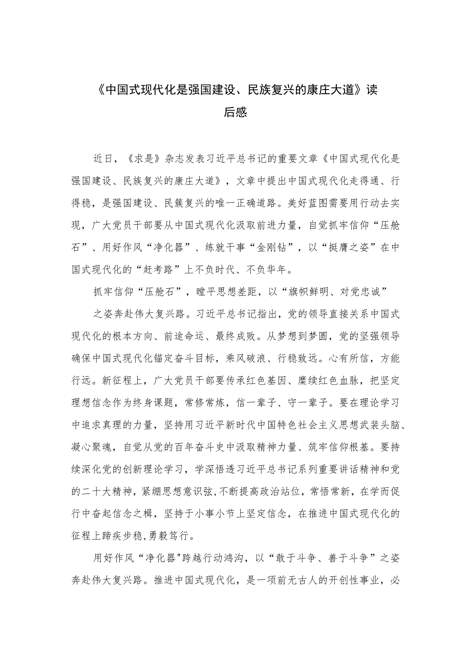 2023《中国式现代化是强国建设、民族复兴的康庄大道》读后感精选10篇.docx_第1页