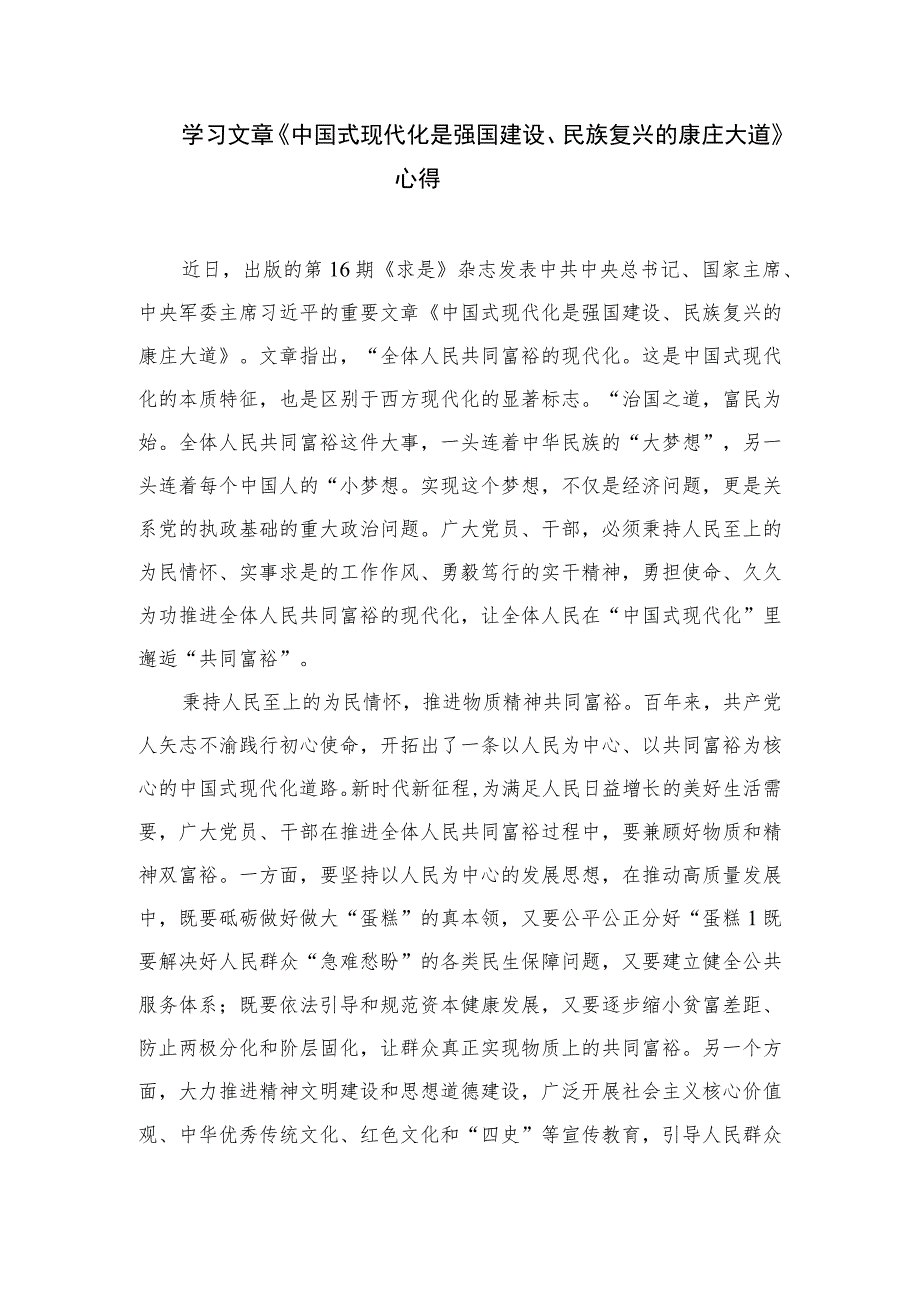 2023《中国式现代化是强国建设、民族复兴的康庄大道》读后感精选10篇.docx_第3页