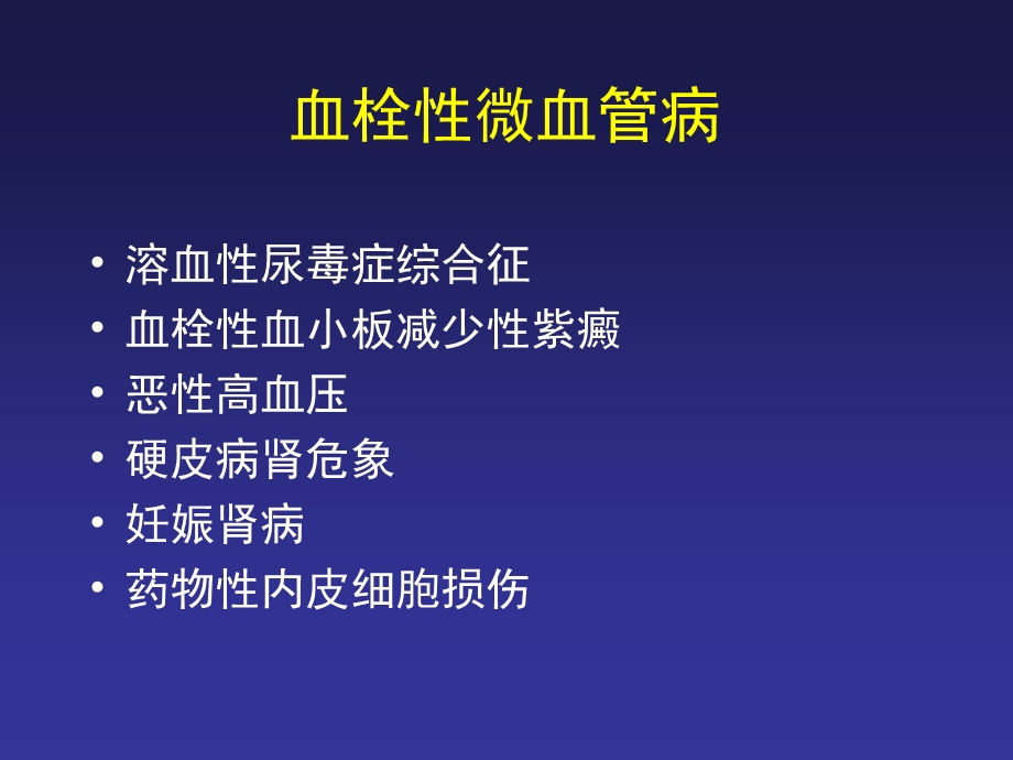 血栓性微血管病.ppt_第2页