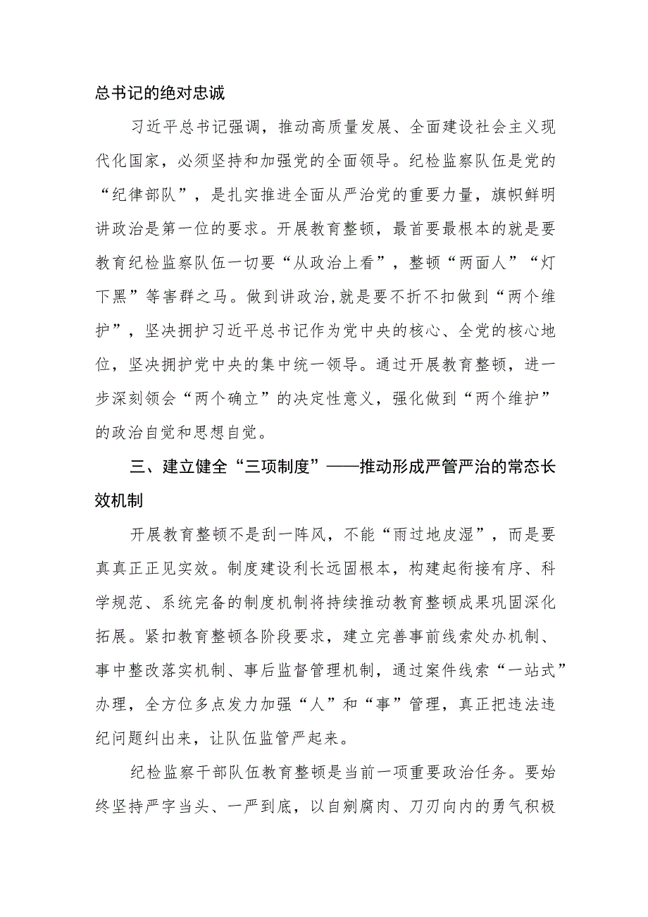 2023纪检监察干部队伍教育整顿活动心得体会材料(5篇).docx_第2页