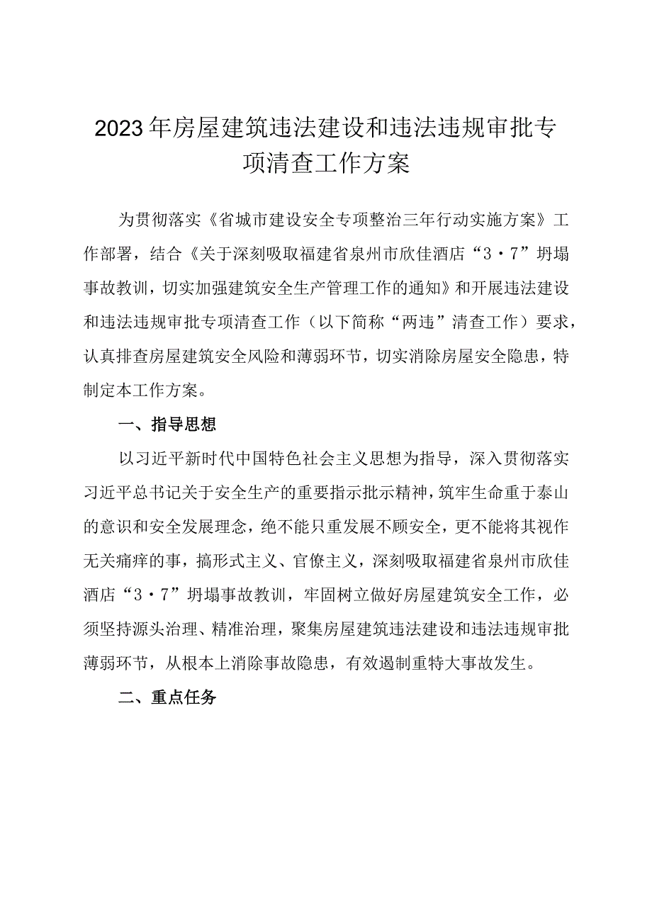 2023年房屋建筑违法建设和违法违规审批专项清查工作方案.docx_第1页