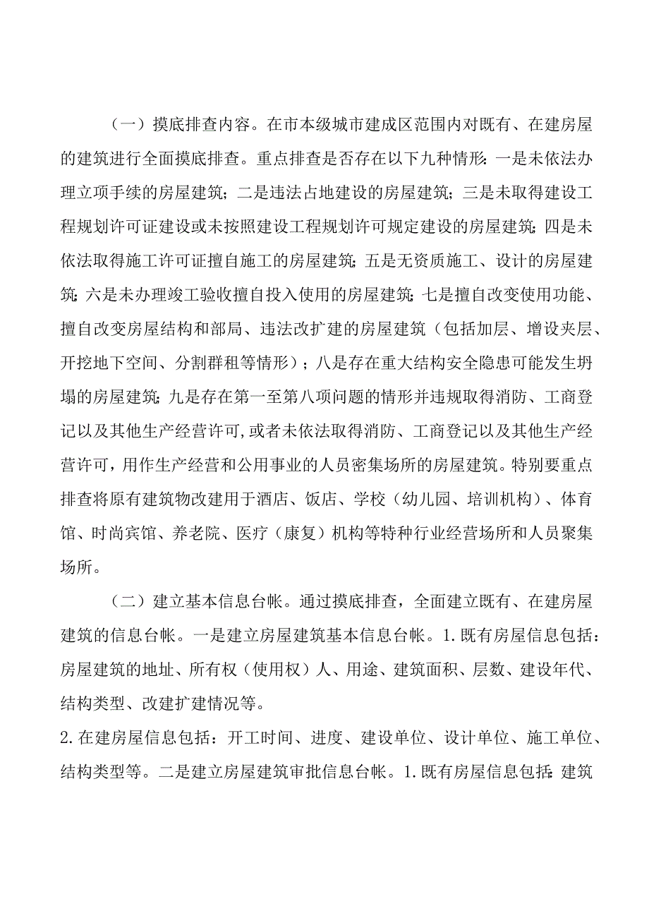 2023年房屋建筑违法建设和违法违规审批专项清查工作方案.docx_第2页