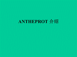 蛋白质分析软件ANTHEPROT上机指导.ppt