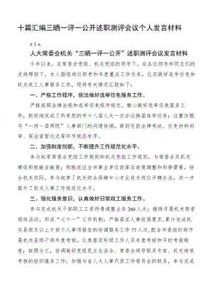 十篇汇编三晒一评一公开述职测评会议个人发言材料.docx