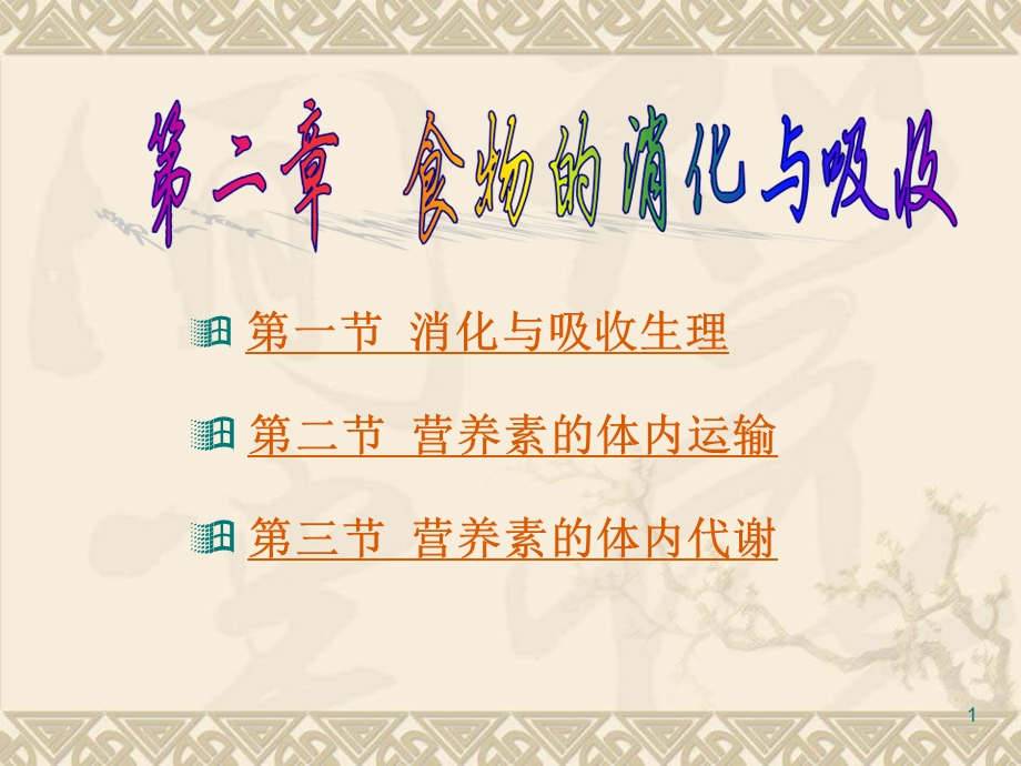 营养师食物的消化与吸收.ppt_第1页