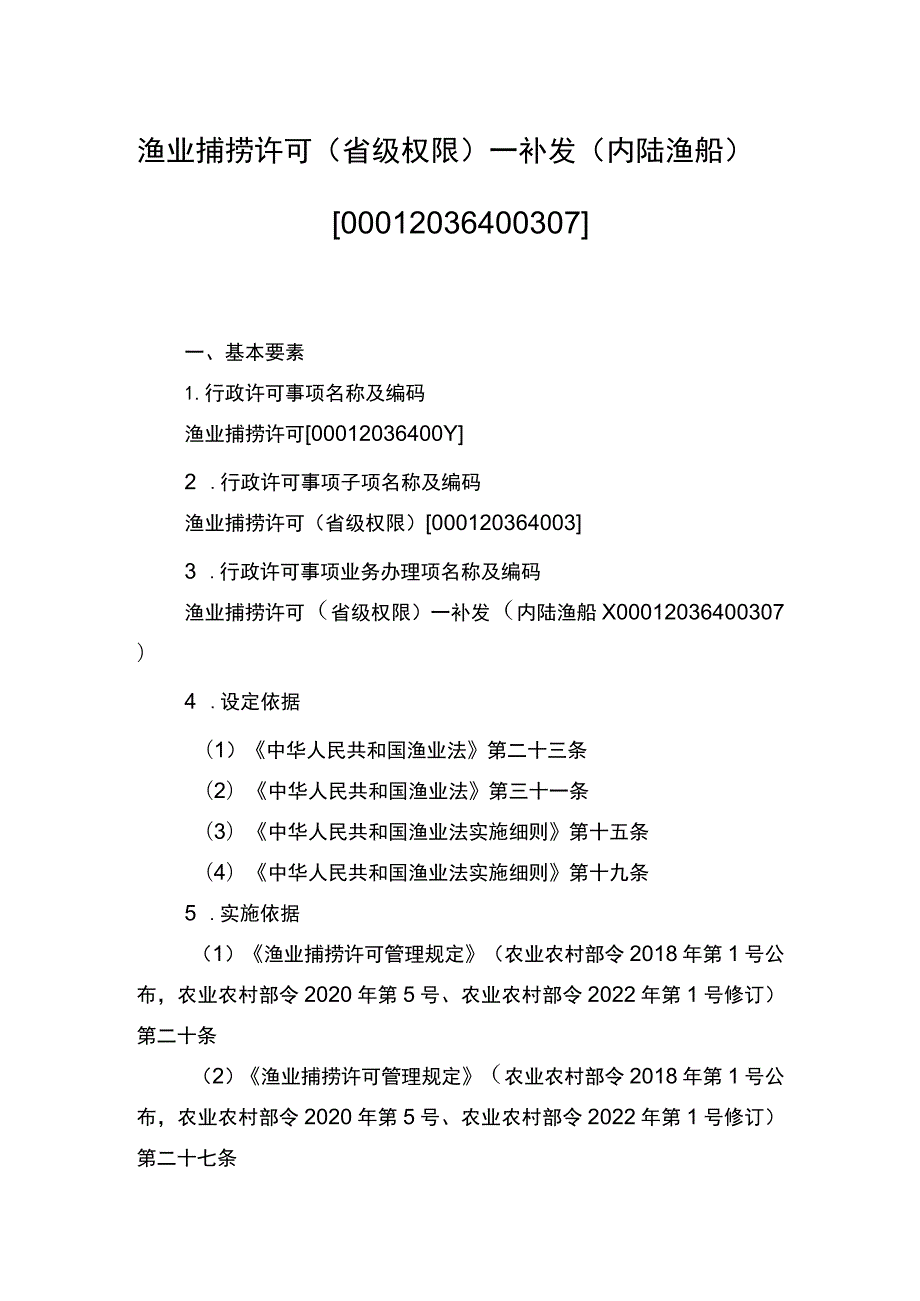 00012036400307 渔业捕捞许可（省级权限）―补发（内陆渔船）实施规范.docx_第1页