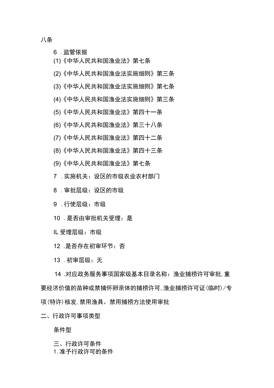 00012036400402 渔业捕捞许可（设区的市级权限）―内陆渔船首次或重新申请实施规范.docx_第3页