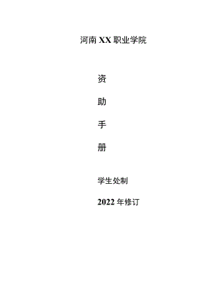 河南XX职业学院资助手册（2022年修订）.docx