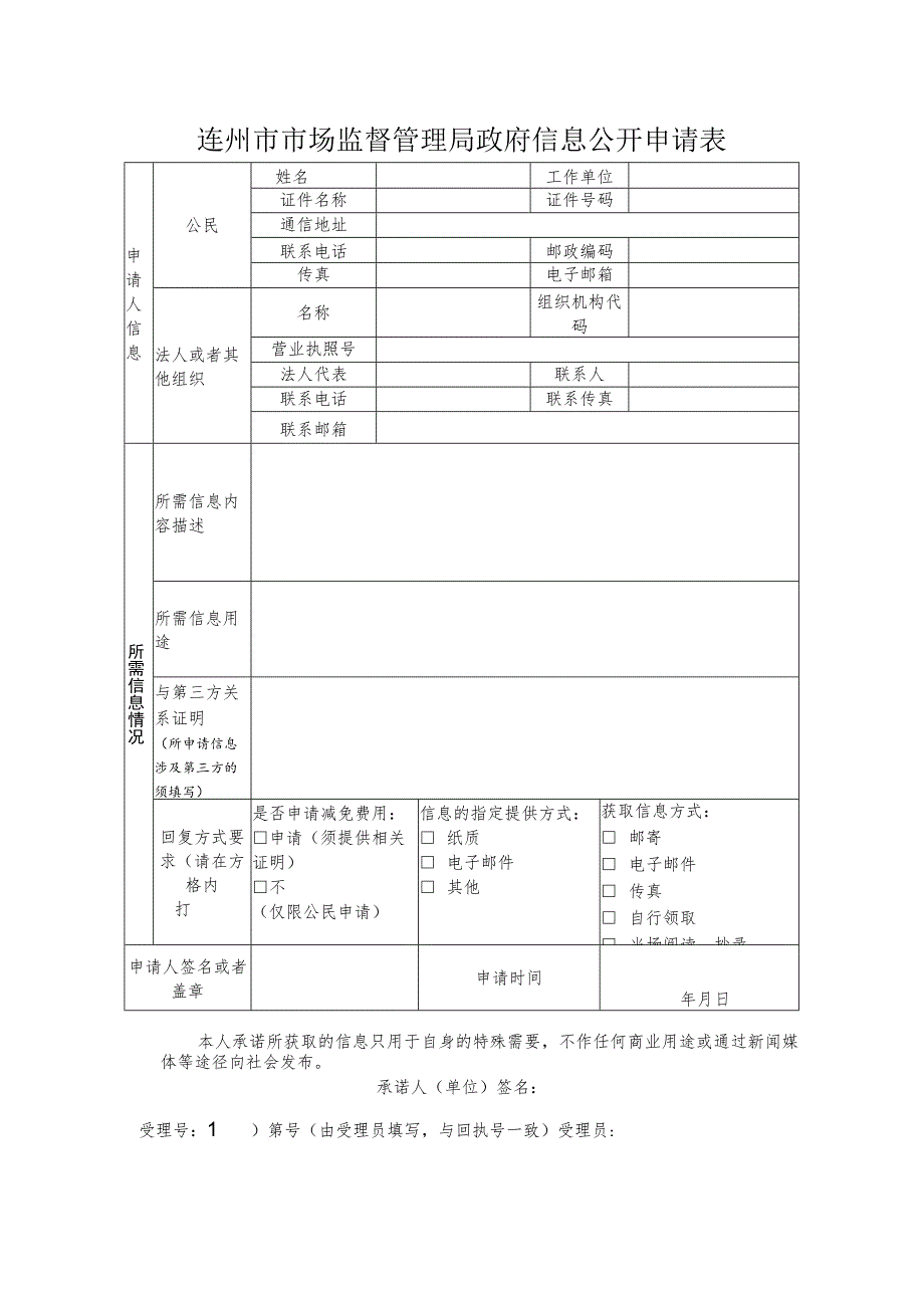 连州市市场监督管理局政府信息公开申请表.docx_第1页