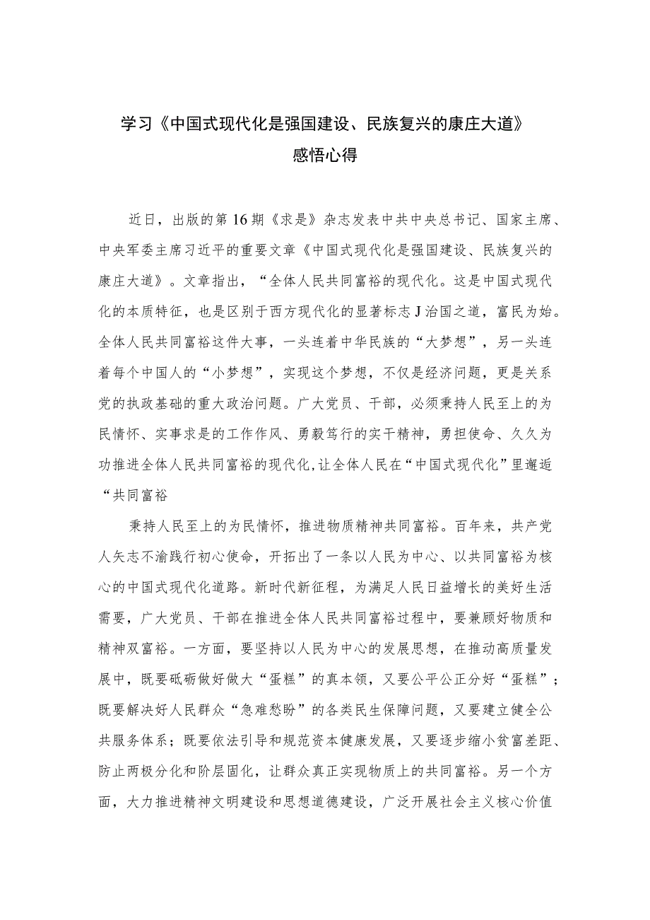 2023学习《中国式现代化是强国建设、民族复兴的康庄大道》感悟心得共10篇.docx_第1页