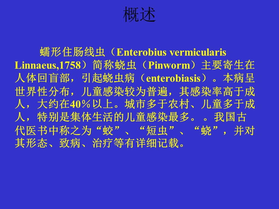 蛲虫CAI教学.ppt_第2页